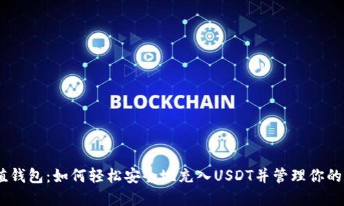 USDT充值钱包:如何轻松安全地充入USDT并管理你的数字资产