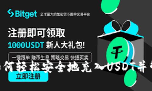 USDT充值钱包:如何轻松安全地充入USDT并管理你的数字资产