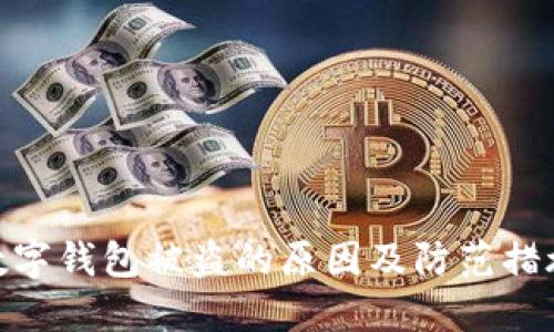 数字钱包被盗的原因及防范措施