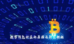 数字钱包被盗的原因及防范措施