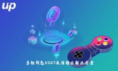 多链钱包USDT无法转出解决方案