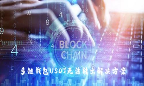 多链钱包USDT无法转出解决方案