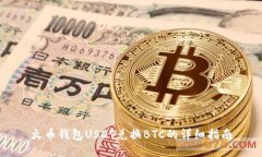 火币钱包USDT兑换BTC的详细指南