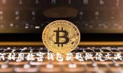 如何利用数字钱包获取微信立减金？