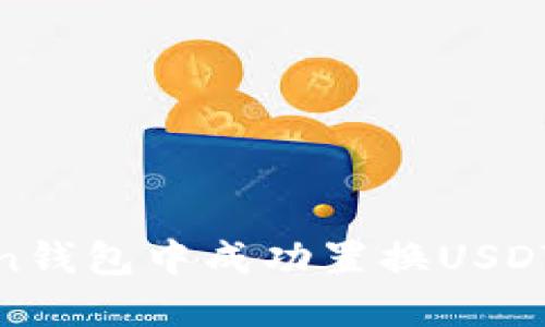 如何在Wen钱包中成功置换USDT:全面指南