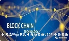 如何在Wen钱包中成功置换USDT：全面指