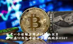 思考一个能解决用户问题的优秀  如何