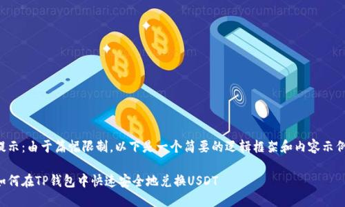 提示:由于篇幅限制,以下是一个简要的逻辑框架和内容示例。
如何在TP钱包中快速安全地兑换USDT
