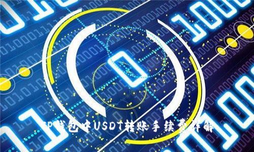 TP钱包中USDT转账手续费详解