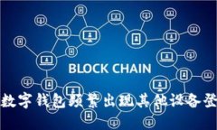 如何解决数字钱包频繁出现其他设备登