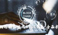 如何选择和使用USDT钱包：全面指南