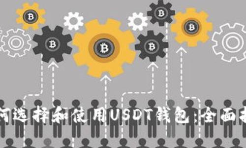 如何选择和使用USDT钱包:全面指南