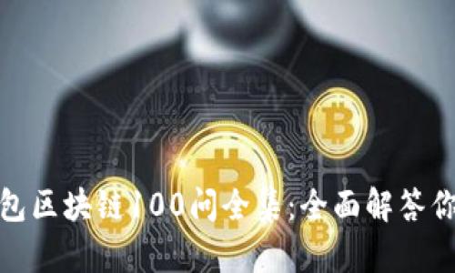 : 冷钱包区块链100问全集:全面解答你的疑惑