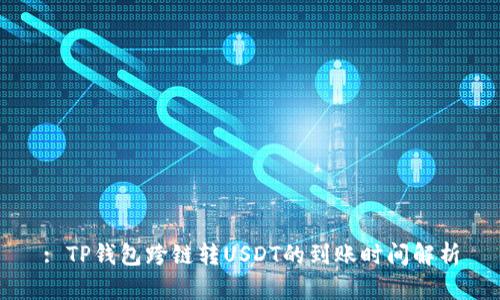 : TP钱包跨链转USDT的到账时间解析