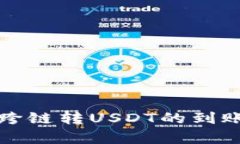 : TP钱包跨链转USDT的到账时间解析