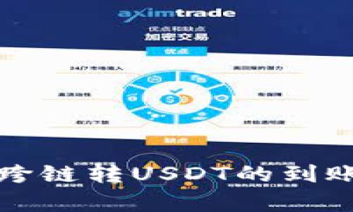 : TP钱包跨链转USDT的到账时间解析