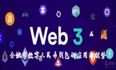 余姚市数字人民币钱包的应用与优势