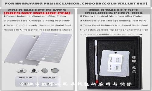余姚市数字人民币钱包的应用与优势