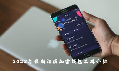 2023年最新法国加密钱包品牌介绍