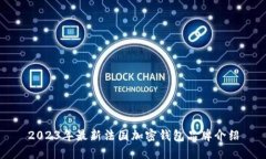 2023年最新法国加密钱包品牌介绍
