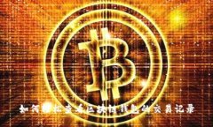 如何轻松查看区块链钱包的交易记录