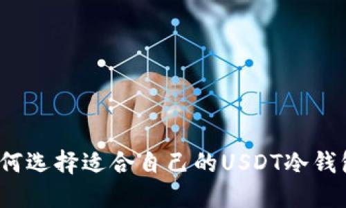如何选择适合自己的USDT冷钱包?