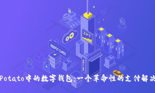 探索Potato中的数字钱包:一个革命性的支付解决方案