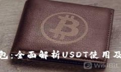 : 多元钱包：全面解析USDT使用及管理策