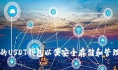 如何选择合适的USDT钱包以便安全存储