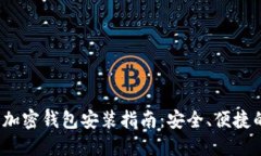 2023年手机版加密钱包安装指南：安全