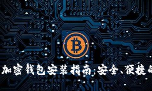 2023年手机版加密钱包安装指南:安全、便捷的数字资产管理