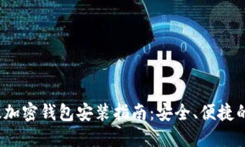 2023年手机版加密钱包安装指南:安全、便捷的数字资产管理