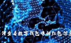 如何查看数字钱包中的红包信息？