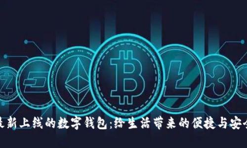 最新上线的数字钱包:给生活带来的便捷与安全