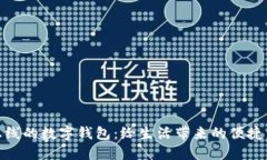 最新上线的数字钱包：给生活带来的便