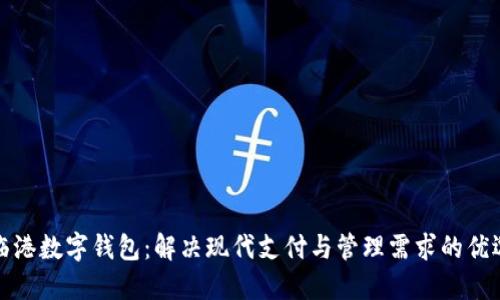 探索临港数字钱包:解决现代支付与管理需求的优选方案