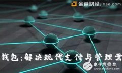 探索临港数字钱包：解决现代支付与管