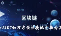 钱包里的USDT如何方便快捷地兑换为其