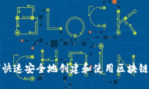 如何快速安全地创建和使用区块链钱包