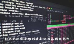 如何快速安全地创建和使用区块链钱包