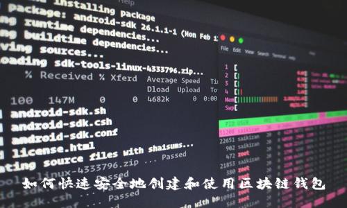 如何快速安全地创建和使用区块链钱包