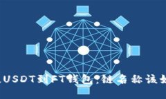 从货币提USDT到FT钱包：链名称该如何选