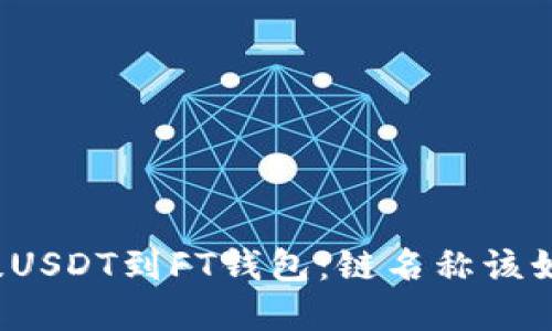 从货币提USDT到FT钱包:链名称该如何选择?