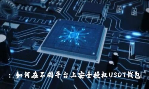 : 如何在不同平台上安全授权USDT钱包