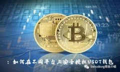 : 如何在不同平台上安全授权USDT钱包