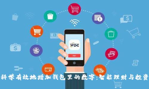 如何科学有效地增加钱包里的数字:智能理财与投资技巧