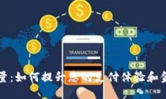 数字钱包能量：如何提升您的支付体验