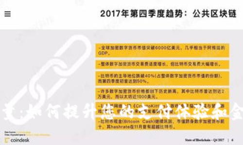 数字钱包能量:如何提升您的支付体验和金融管理能力