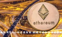 区块链钱包App的竞品分析：把握市场机