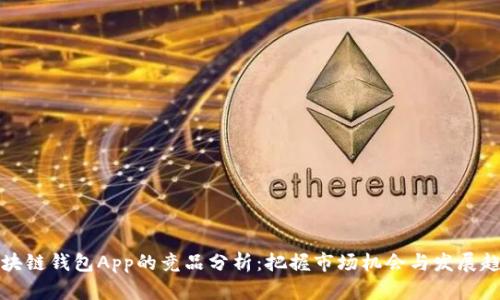 区块链钱包App的竞品分析:把握市场机会与发展趋势